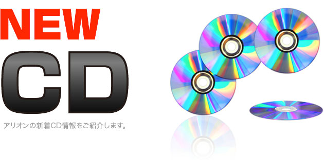 新着CDイメージ