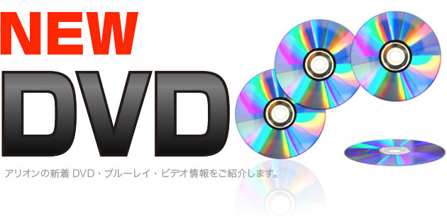 新着DVD・ブルーレイ・ビデオイメージ