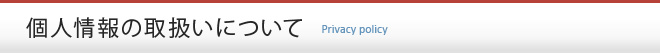 個人情報の取扱いについて