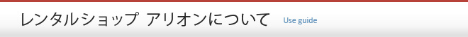 レンタルショップアリオンについて