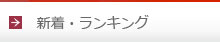 新着・ランキング