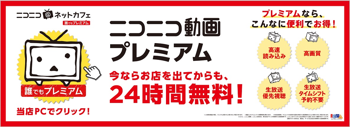 ニコニコプレミアム