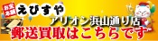 えびすや浜山通り店